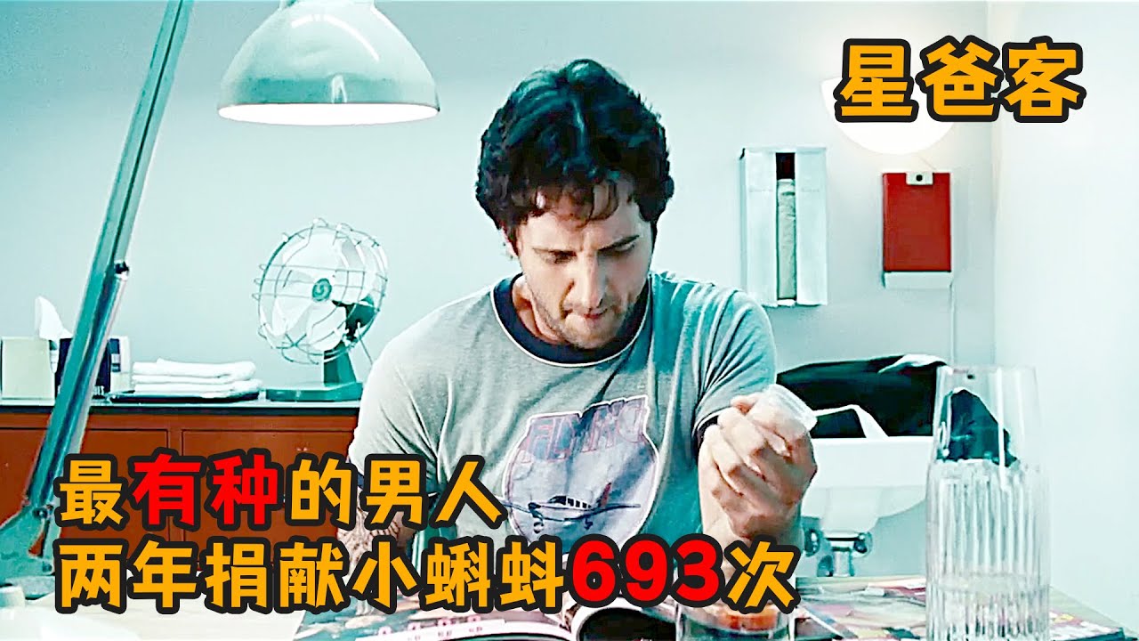 小夥兩年捐獻“小蝌蚪”693次，20年後成爲533個孩子的親爹
