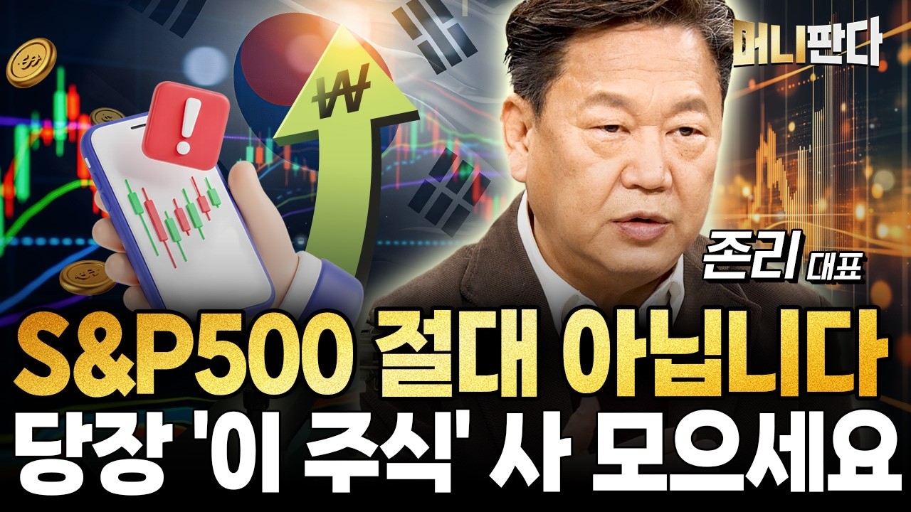 삼전? 하이닉스? 한국시장 역대급 기회온다. 부자 되려면 당장 '이것' 사 모으세요 (존리 대표 1부)