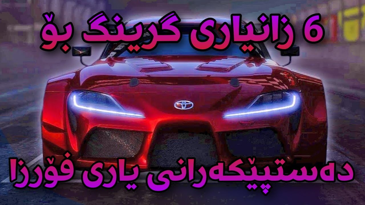 6 زانیاری گرنگ بۆ دەستپێکەرانی یاری forza horizon 5 کە پێویستە بیزانن