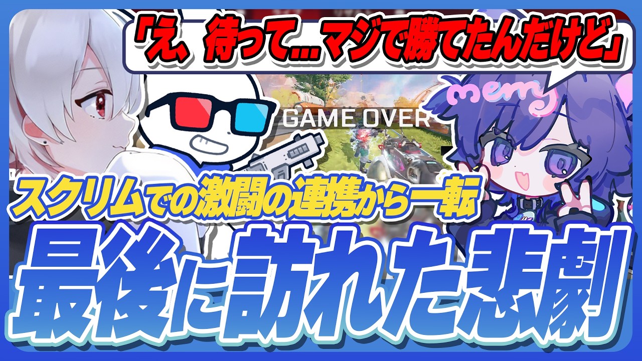 「え、待って...マジで勝てたんだけど」Nyanmerryを襲った無情すぎる結末とは！？【ApexLegends​​/エーペックスレジェンズ/Aries/​​Nyanmerry/bany/切り抜き】