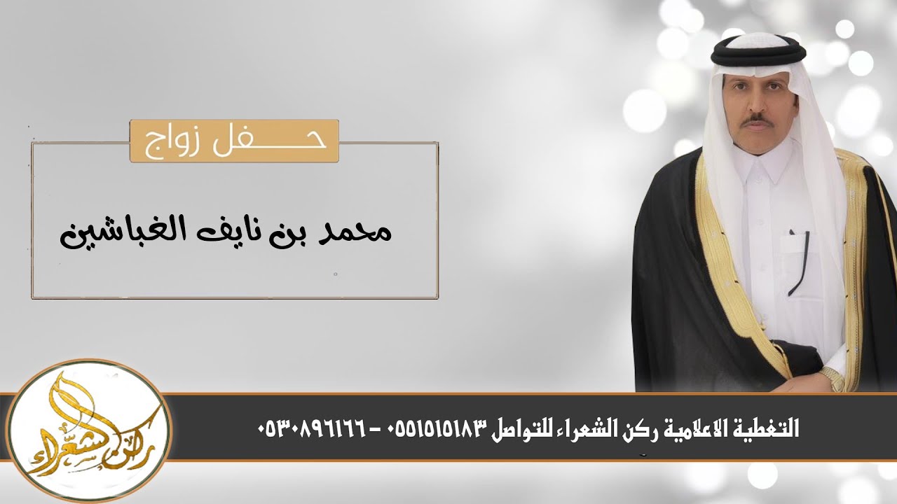 حفل  زواج /  محمد بن نايف الغباشين