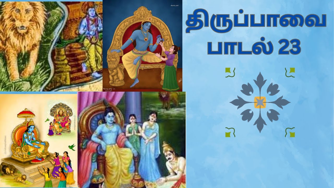 திருப்பாவை பாசுரம் 23 ‘மாரி மலை முழைஞ்சில் Thiruppavai Pasuram 23 #76