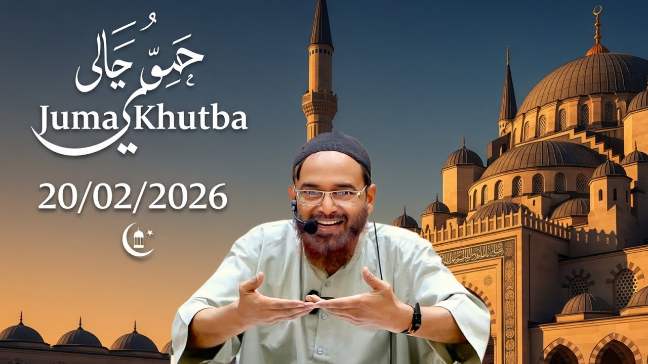Juma Khutba 20/02/2026 By Sheikh Jalaluddin Qasmi Bayan