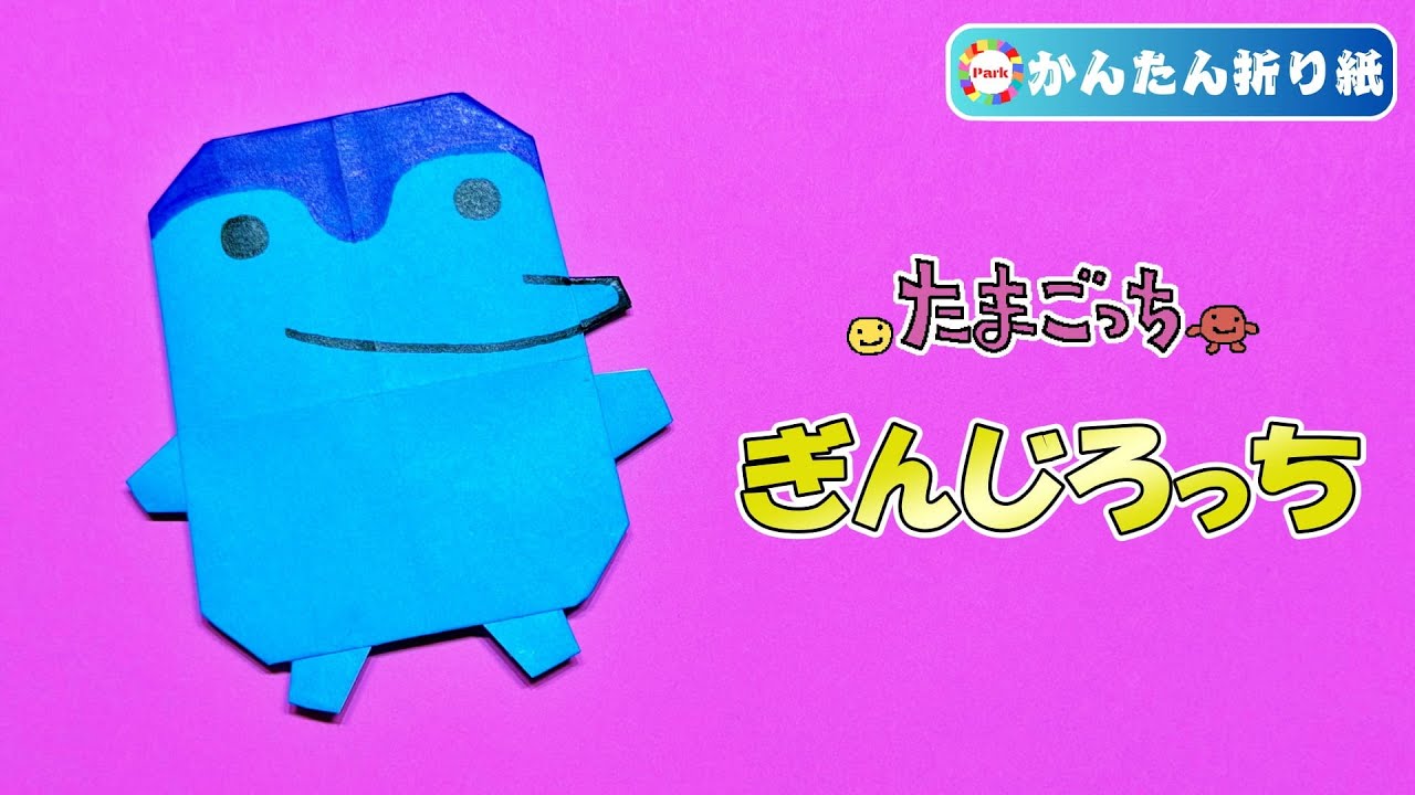 【折り紙 簡単】ぎんじろっちの折り方