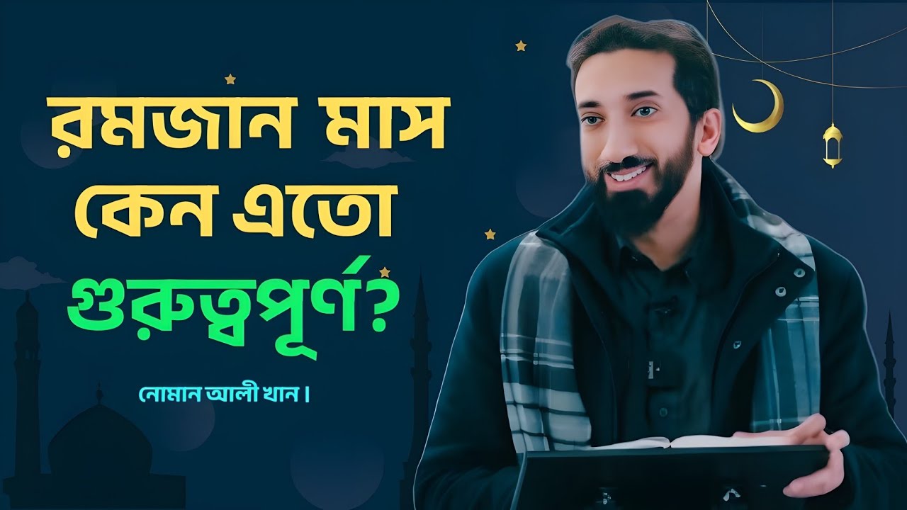 রমজান মাস কেন এত গুরুত্বপূর্ণ? | Noman Ali Khan Bangla | রমজানের বিশেষ তাৎপর্য |