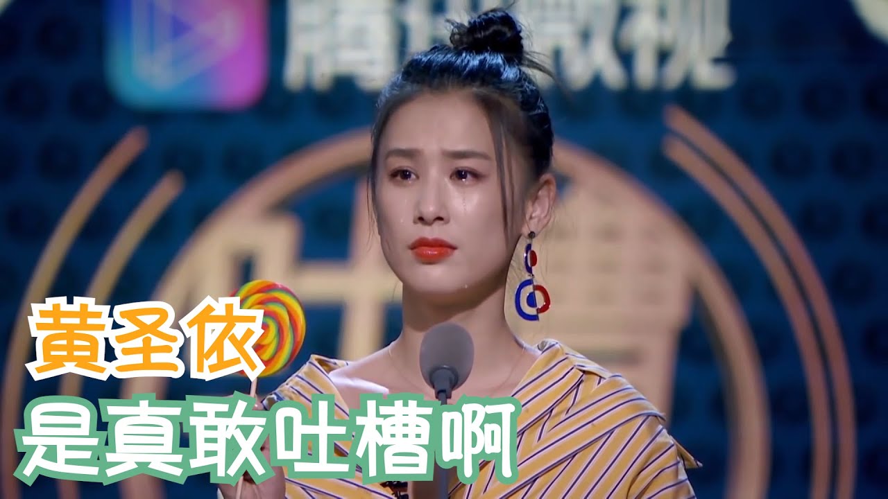 黄圣依：以前我只有一张脸，现在我有钱又有颜 | 吐槽大会S3 Roast S3