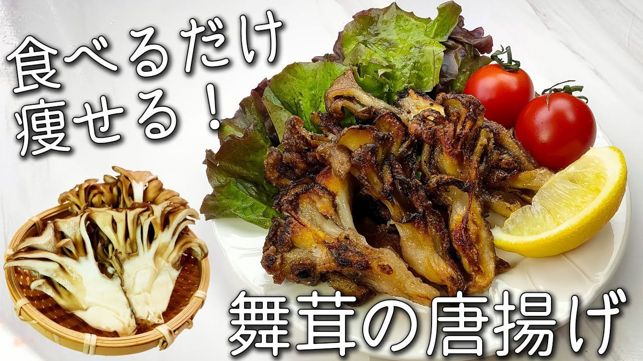 【舞茸 レシピ】簡単！ 揚げずにカリカリ!  舞茸の 唐揚げ 舞茸の 一番 美味しい 食べ方 一度食べたら止まらない✩ 居酒屋 メニュー 舞茸消費 レシピ