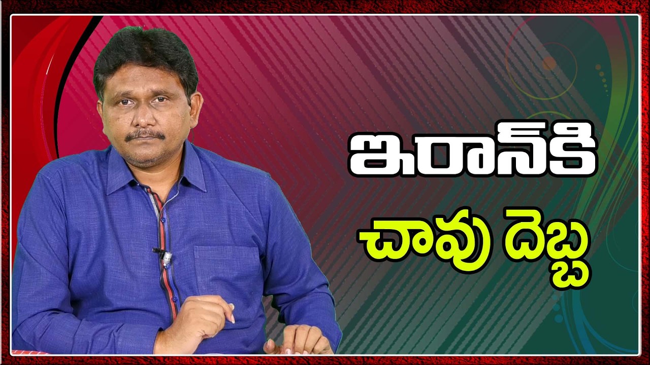 Iran Big Loss  || ఇరాన్ కి చావుదెబ్బ