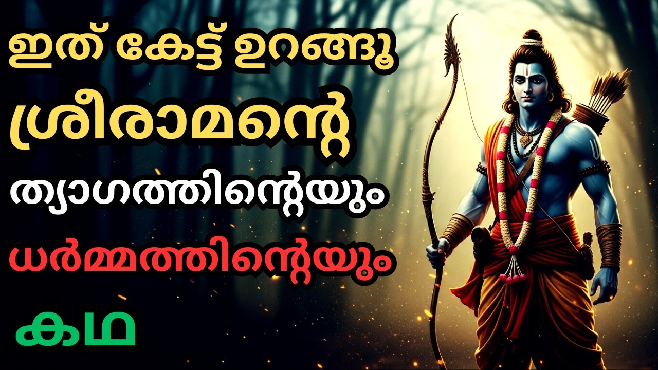 സമാധാനത്തോടെ ഉറങ്ങാൻ ശ്രീരാമന്റെ ഈ കഥ കേൾക്കൂ | Ramayana Bedtime Story Malayalam for Deep Sleep