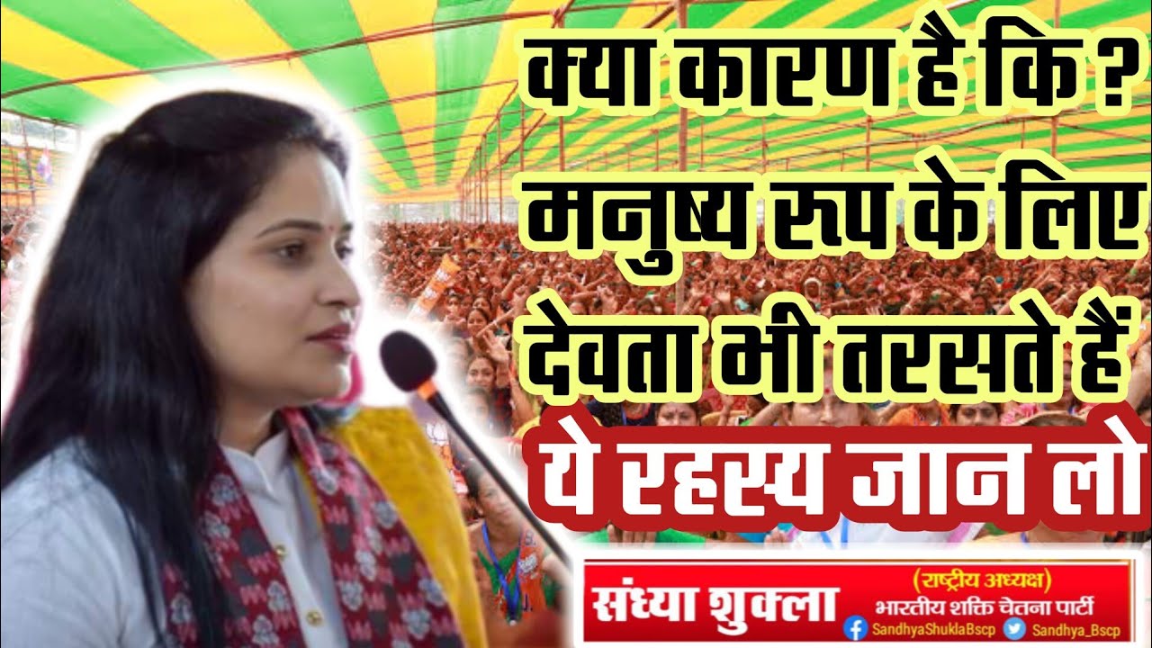 अतिमहत्वपूर्ण उद्बोधन || मानव जीवन का रहस्य || शक्तिस्वरूपा बहन संध्या शुक्ला जी || नेपाल कार्यक्रम