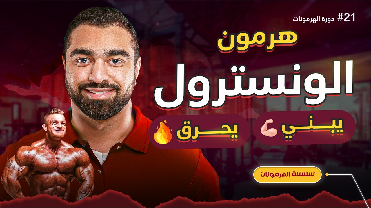 هرمون الونسترول: أقوى سلاح لزيادة قوتك بالتمرين؟🔥 (دورة الهرمونات - 21)