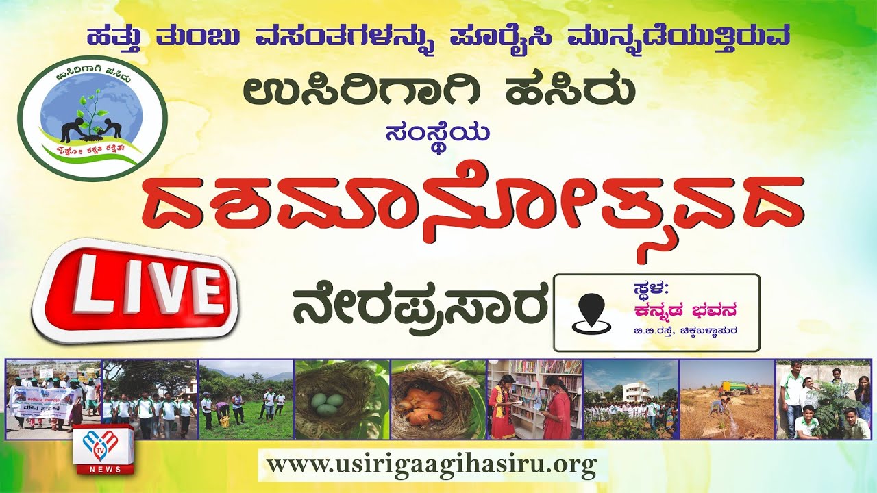 ಉಸಿರಿಗಾಗಿ ಹಸಿರು ಸಂಸ್ಥೆಯ ದಶಮಾನೋತ್ಸವದ ನೇರಪ್ರಸಾರ | ಚಿಕ್ಕಬಳ್ಳಾಪುರ  @MMTV-News Live