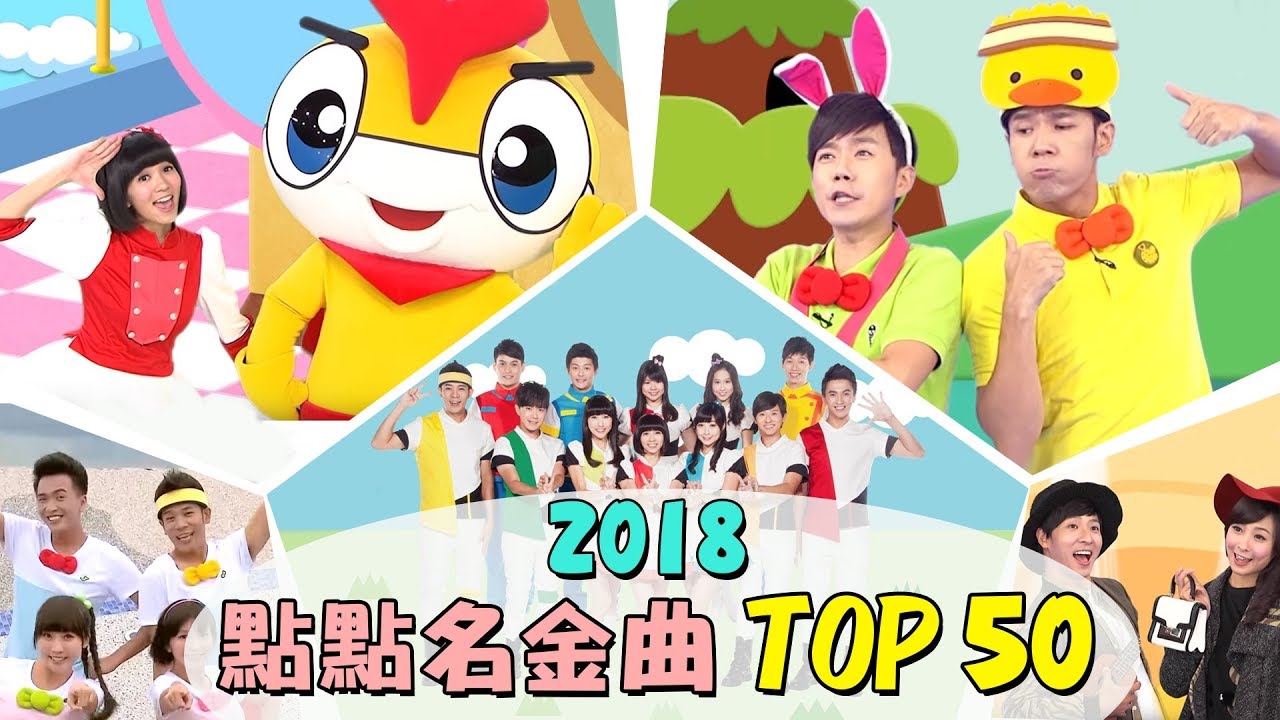 【2018點點名金曲TOP50】釣魚記✕卡加布列島✕棒棒棒✕小木馬✕火車嘟嘟嘟｜兒歌合輯｜兒童歌曲｜童謠串燒｜熱門排行榜