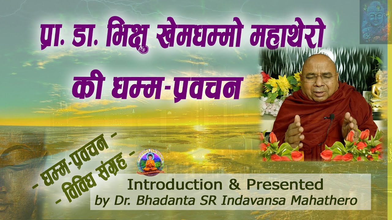#342 | प्रा. डा. भिक्षु खेमधम्मो महाथेरो की धम्म–प्रवचन | Prof. Dr. Khemdhammo Mahathero | #SDT04