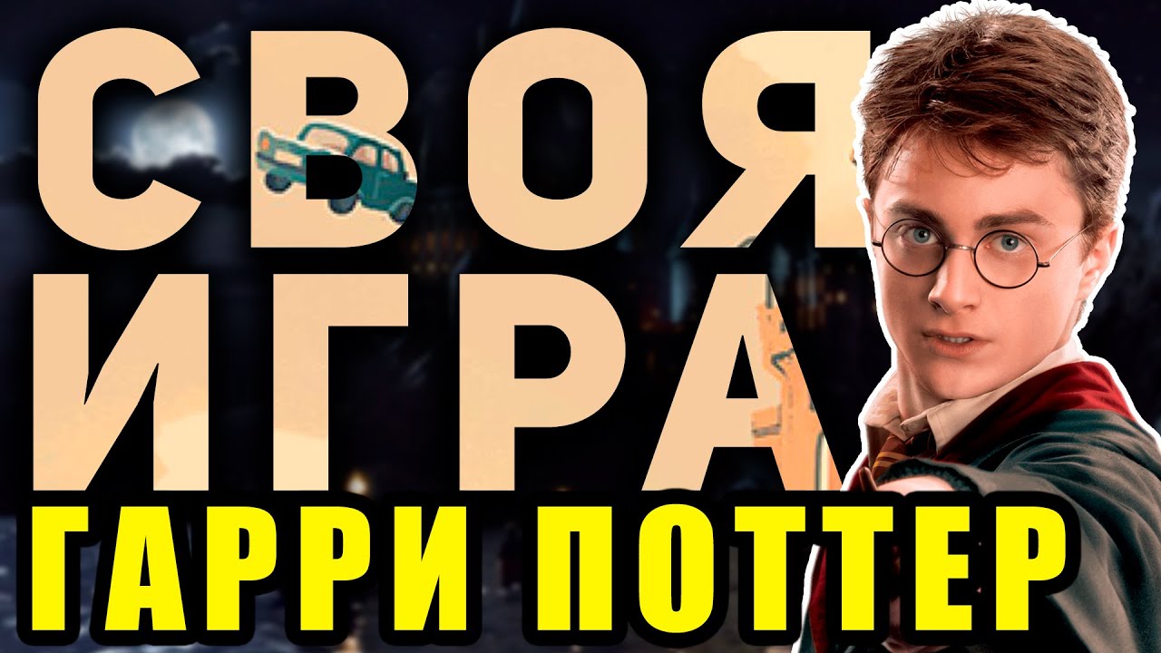 СВОЯ ИГРА 