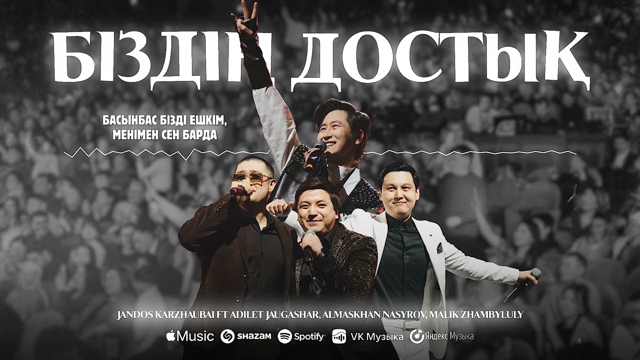 Жандос Қаржаубай ft Әділет Жауғашар, Алмасхан Насыров, Мәлік Жамбылұлы - Біздің достық | 2025