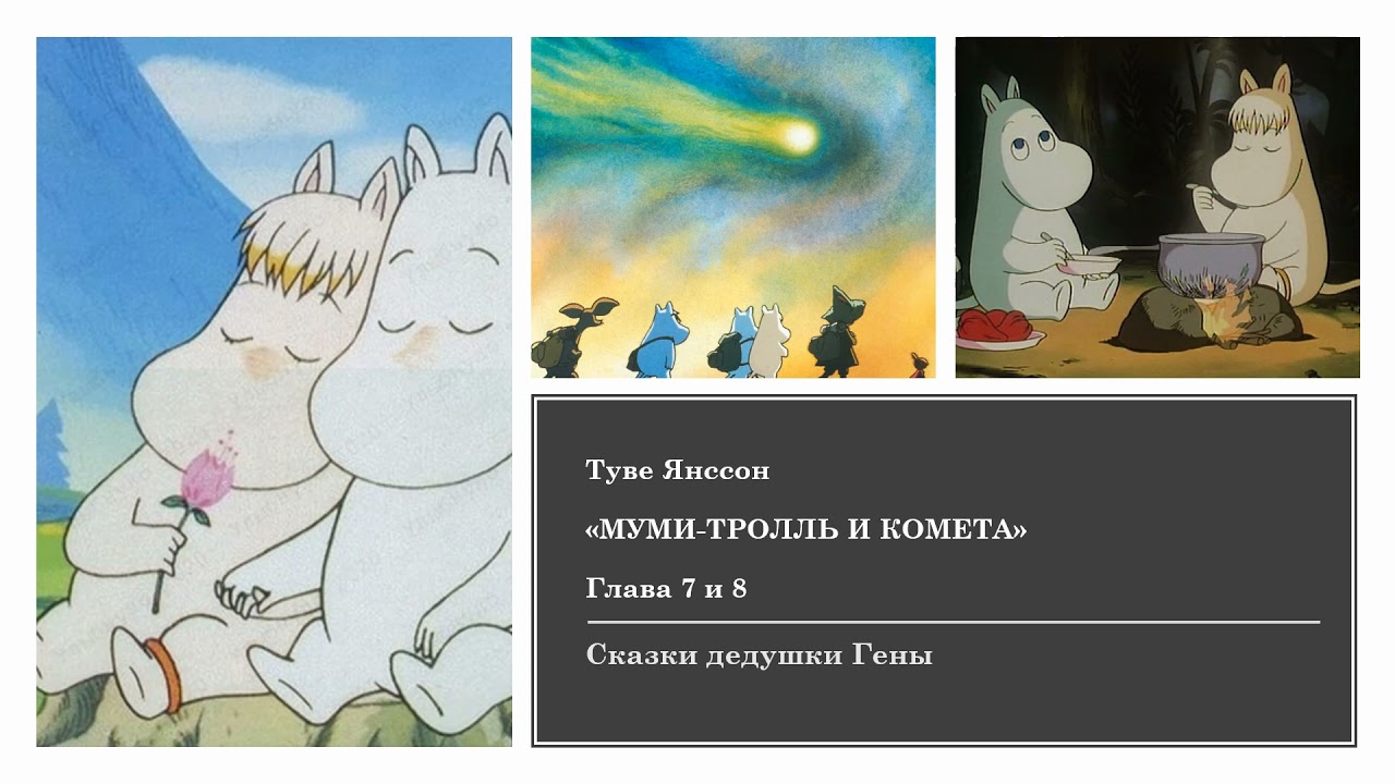 Муми Тролль и комета.  Глава 7 и 8