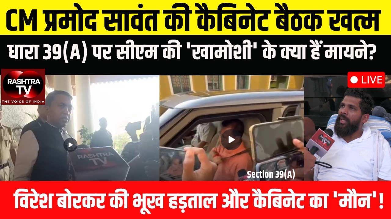 LIVE | Goa Budget 2026 से पहले DHARA 39(A) पर सियासी तनाव! MLA Borkar और सरकार के बीच टकराव |
