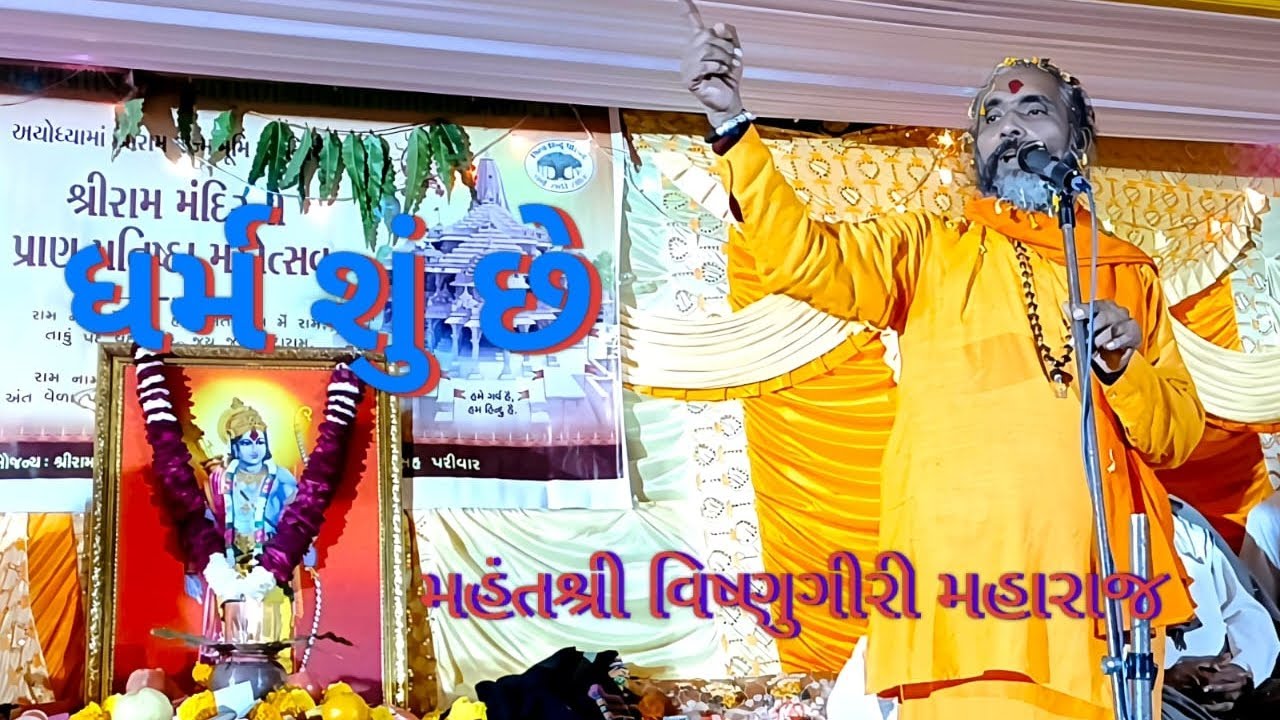 સંત શ્રી વિષ્ણુ ગીરી મહારાજ નો સત્સંગ Desi bhajan Jay gurudev 
