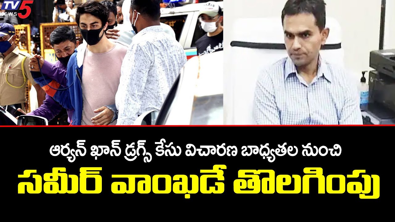 NCB Officer Sameer Wankhede Removed From Aryan Khan Case | TV5 News Digital
