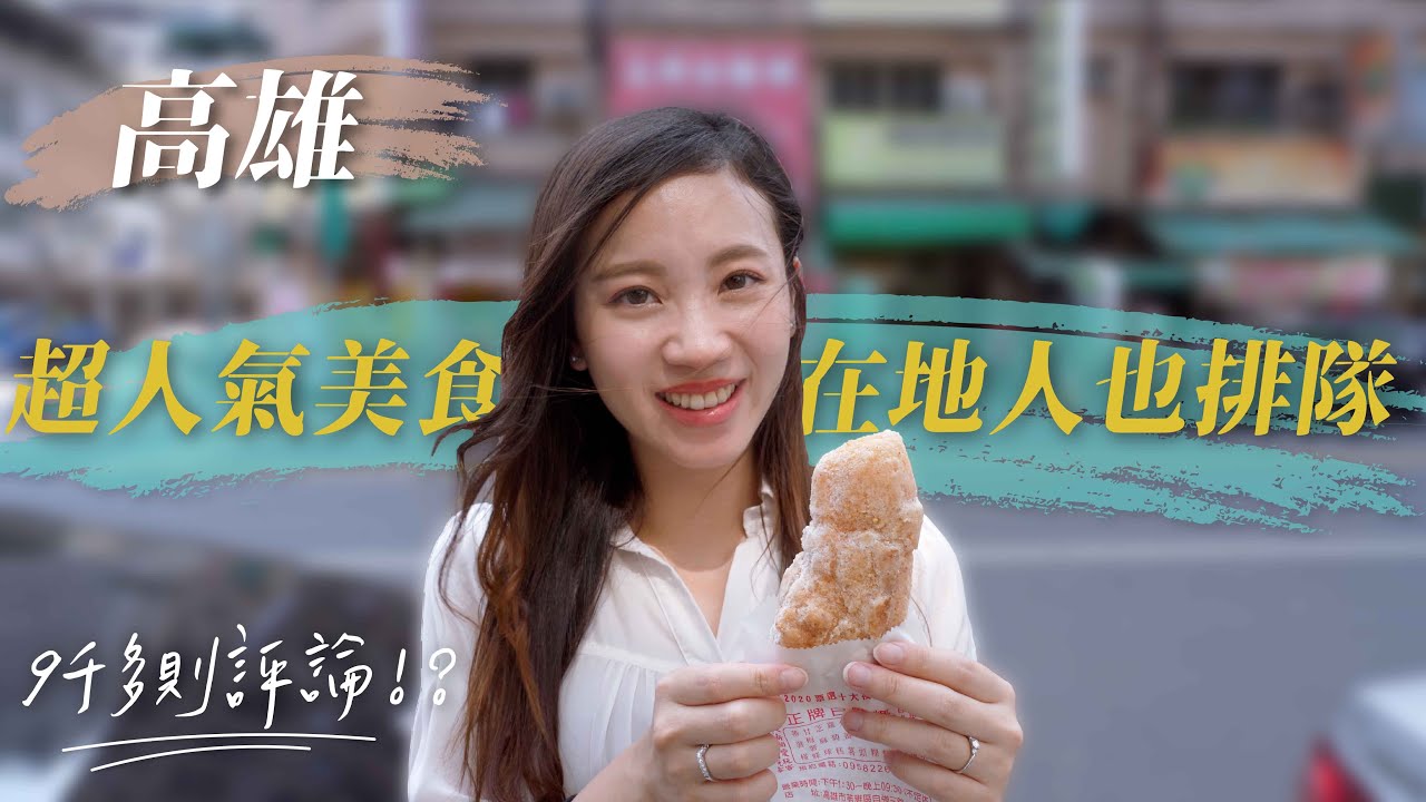高雄6家超人氣美食 在地人也排隊！9千多則評論的蒸餃？什麼美食高雄才吃得到？還有在地70年老店？