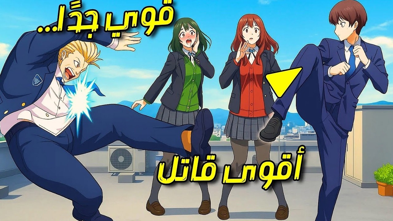 لم يعلم أحد أن الطالب الجديد هو أخطر قاتل في التاريخ | ملخص مانهوا
