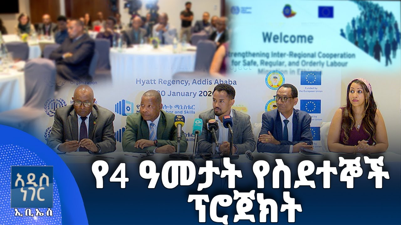 የ4 ዓመታት የስደተኞች ፕሮጀክት፣ ጥር 22, 2018 What's New Jan 30, 2026