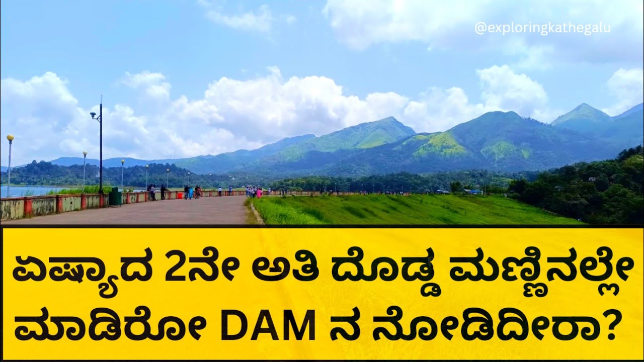 Banasura Sagar Dam Wayanad | ಬಾಣಾಸುರ ಸಾಗರ್ DAM - ವಯನಾಡ್ | Wayanad dam | Kerala | India
