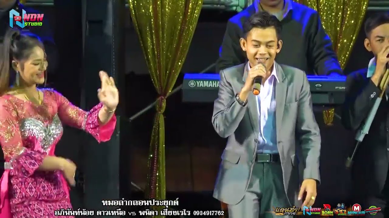 คนฮักหมอลำ # อภินันท์น้อย ดาวเหนือ x พนิดา เสียงเรไร ! มรดกพื้นบ้านชาวอีสาน