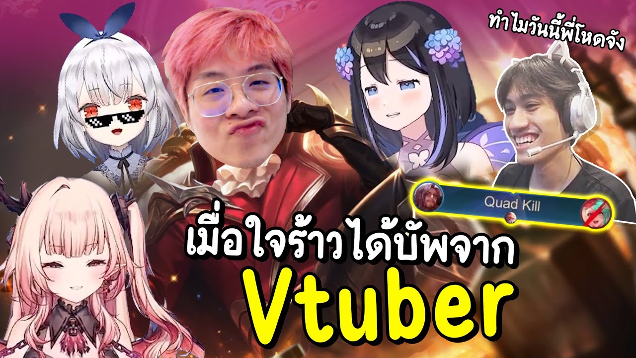 เมื่อใจร้าวได้บัพจากสาวๆ Vtuber !! โหดขึ้น 300% จนกิตงายตกใจ !! - RoV