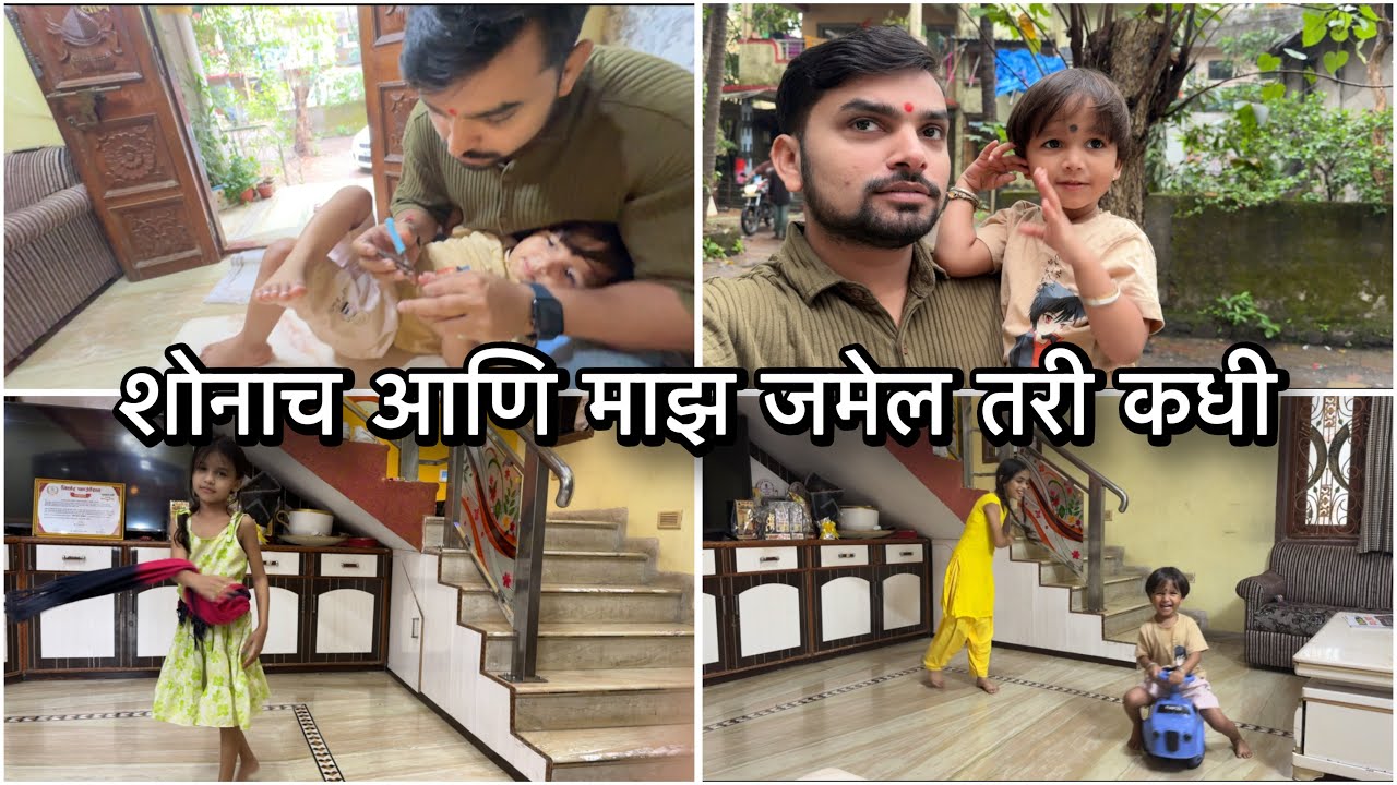 टूट्टूशेठ नख कापायला एवढे नखरे करतो ना | रडता रडता पण vlog साठी हसतो | Vikrant Patil 
