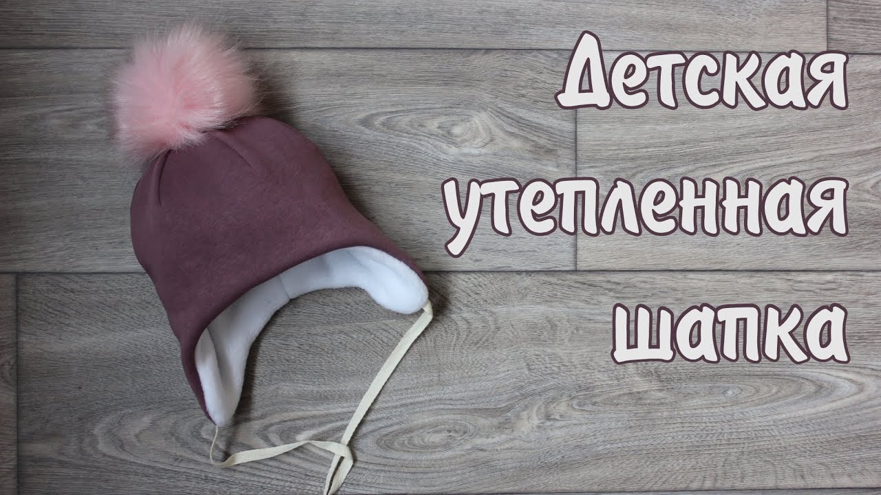 Детская утепленная шапка с 6 вытачками