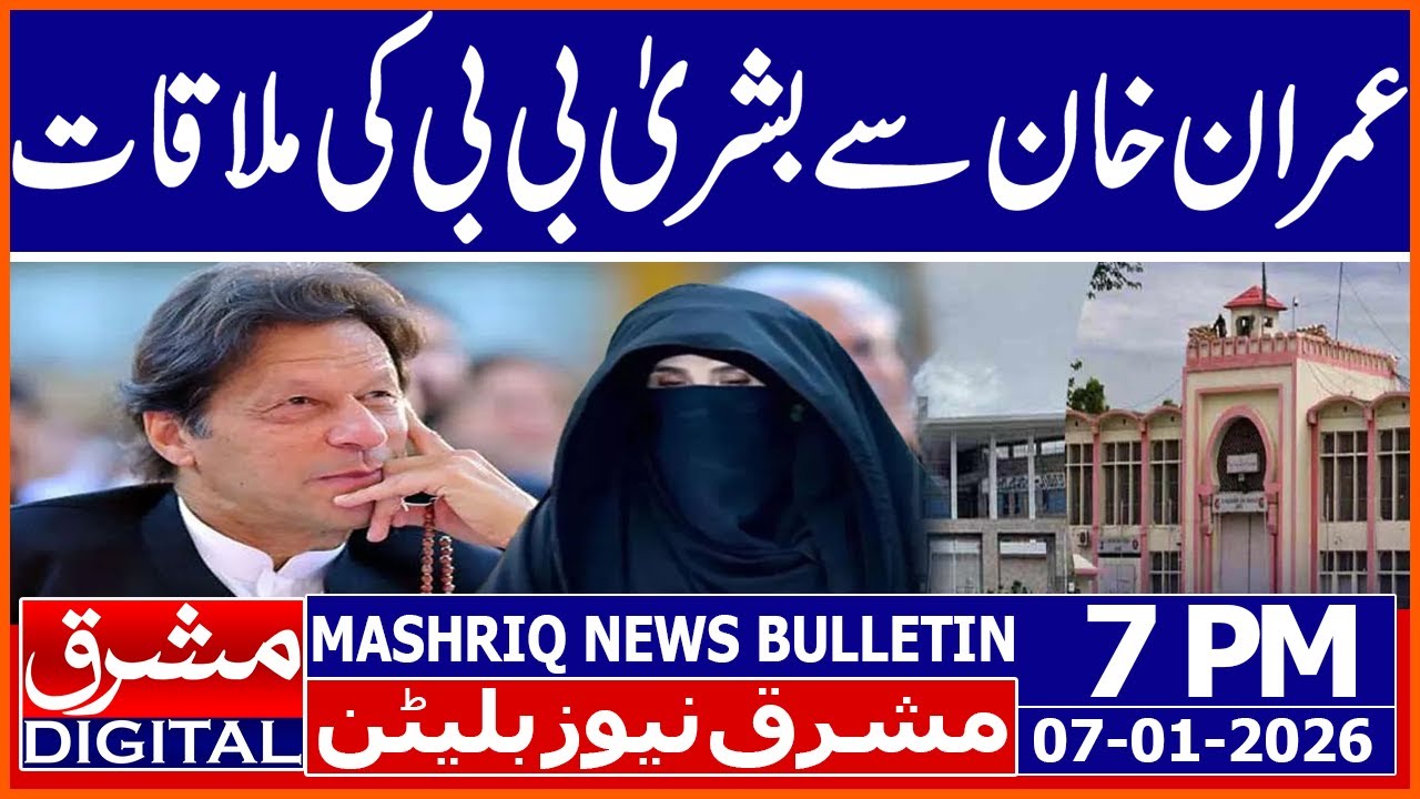 Bushra Bibi meets Imran Khan in Adiala Jail | Mashriq News Bulletin 7PM 07 JAN 2026 |Mashriq Digital