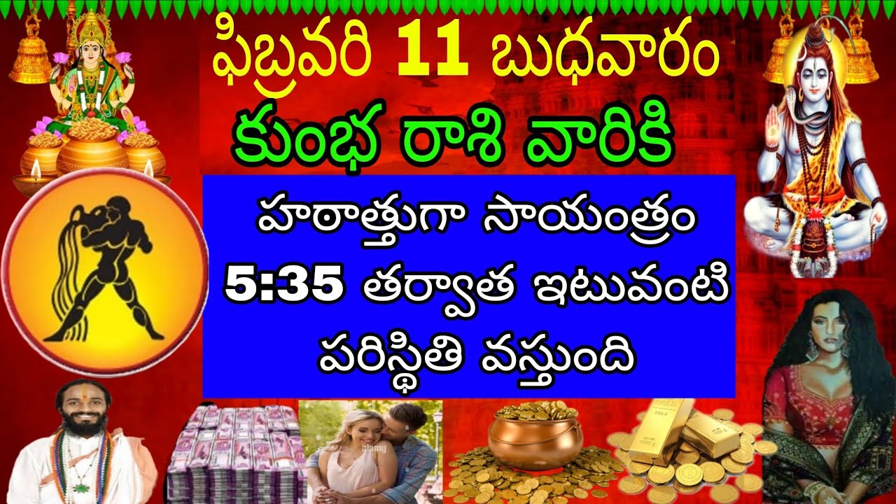 ఫిబ్రవరి 11 బుధవారం కుంభ రాశి వారికి హఠాత్తుగా సాయంత్రం 5:35 తర్వాత ఇటువంటి పరిస్థితి వస్తుంది