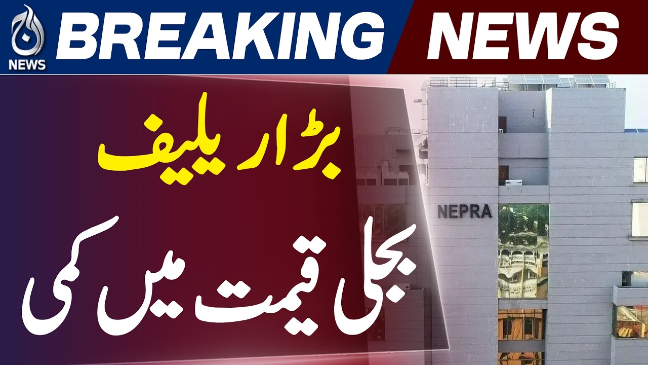 Electricity Price Cut | NEPRA Reduces Per Unit Rate by Rs 1.99 for Consumers - Aaj Pakistan News