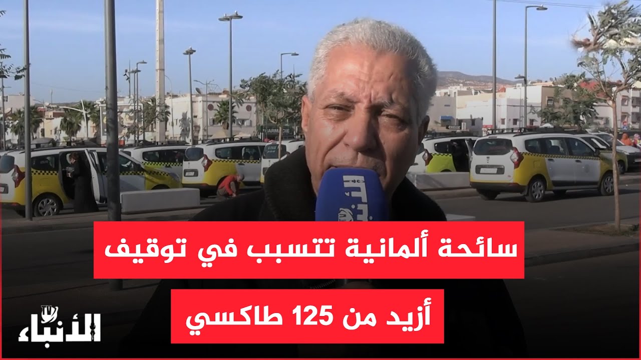 فضيحة ...سائحة ألمانية تتسبب في توقيف أزيد من 125 “طاكسي” بأكادير