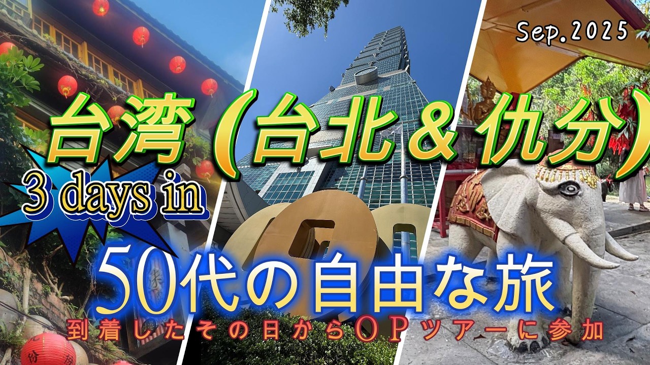 【台湾観光】タイパ旅：３日間で台北と仇分を観光