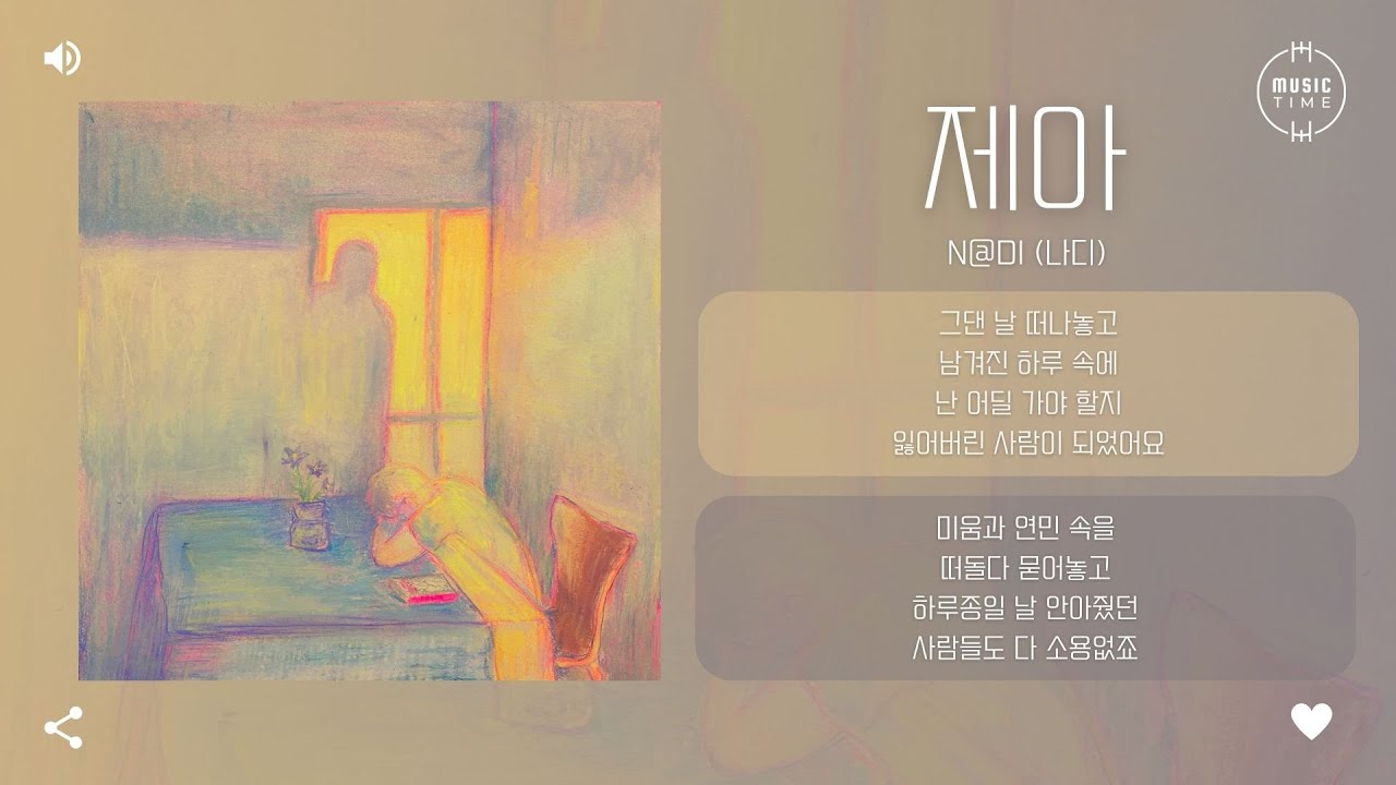 n@di (나디) - 제아 (Jea) [가사]