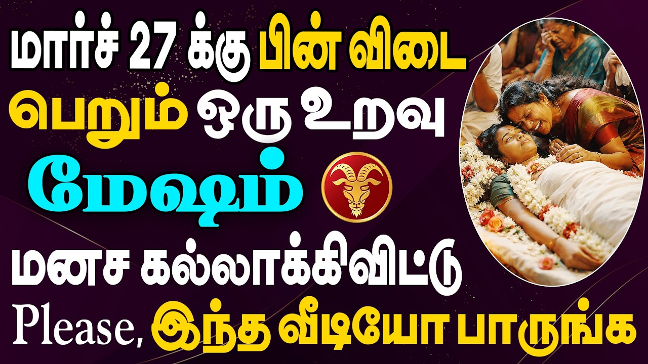 நடக்கப்போவது தெரிஞ்சா நாலு நாளைக்கு தூங்க மாட்டீங் | Mesham Rasi | மேஷம் ராசி
