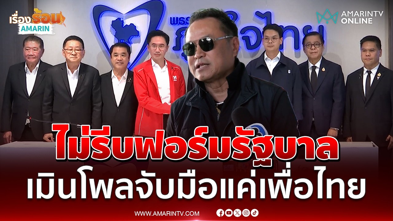 อนุทิน ไม่รีบฟอร์มรัฐบาล เมินโพลจับมือแค่เพื่อไทย | เรื่องร้อนอมรินทร์