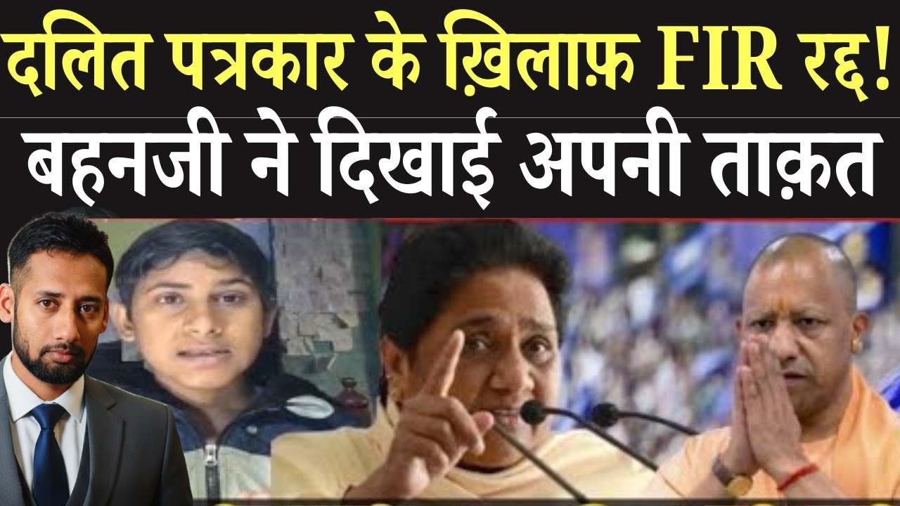 मायावती ने किया धमाकेदार ऐलान |आखिर तेजतर्रार पत्रकार की बहुत बड़ी राहत
