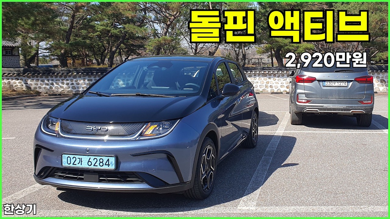 BYD 돌핀 액티브 시승기, 2,920만원, 1회 충전 주행거리 354km(BYD Dolphin Active Test Drive) - 2026.04.07