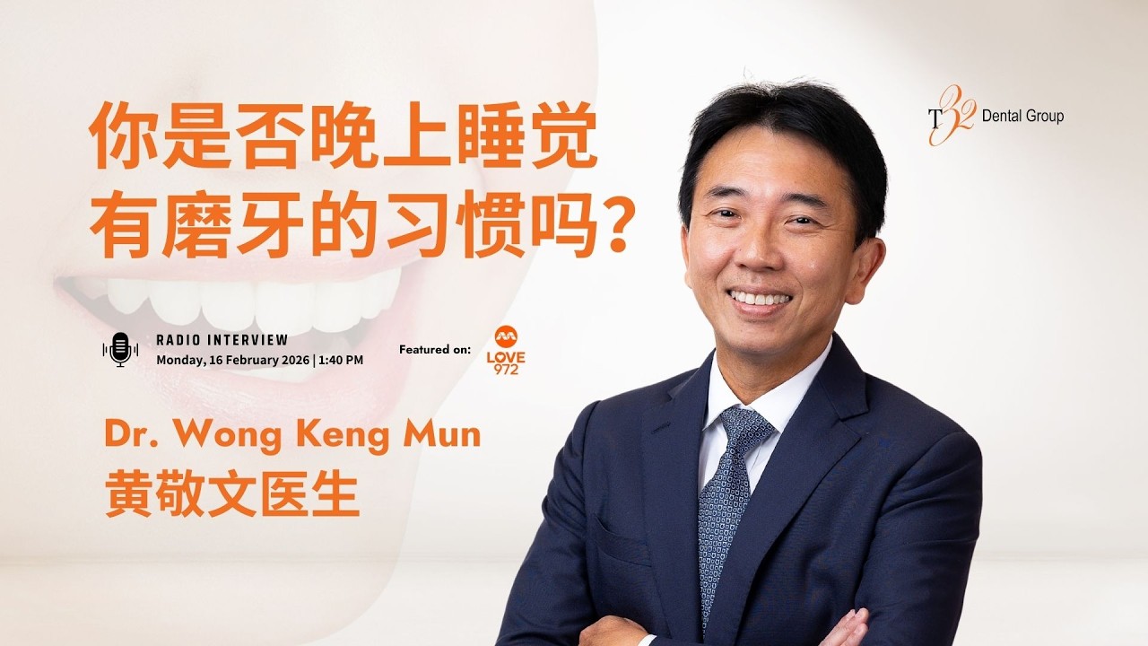 你是否晚上睡觉有磨牙的习惯吗？Radio Interview: Dr Wong Keng Mun