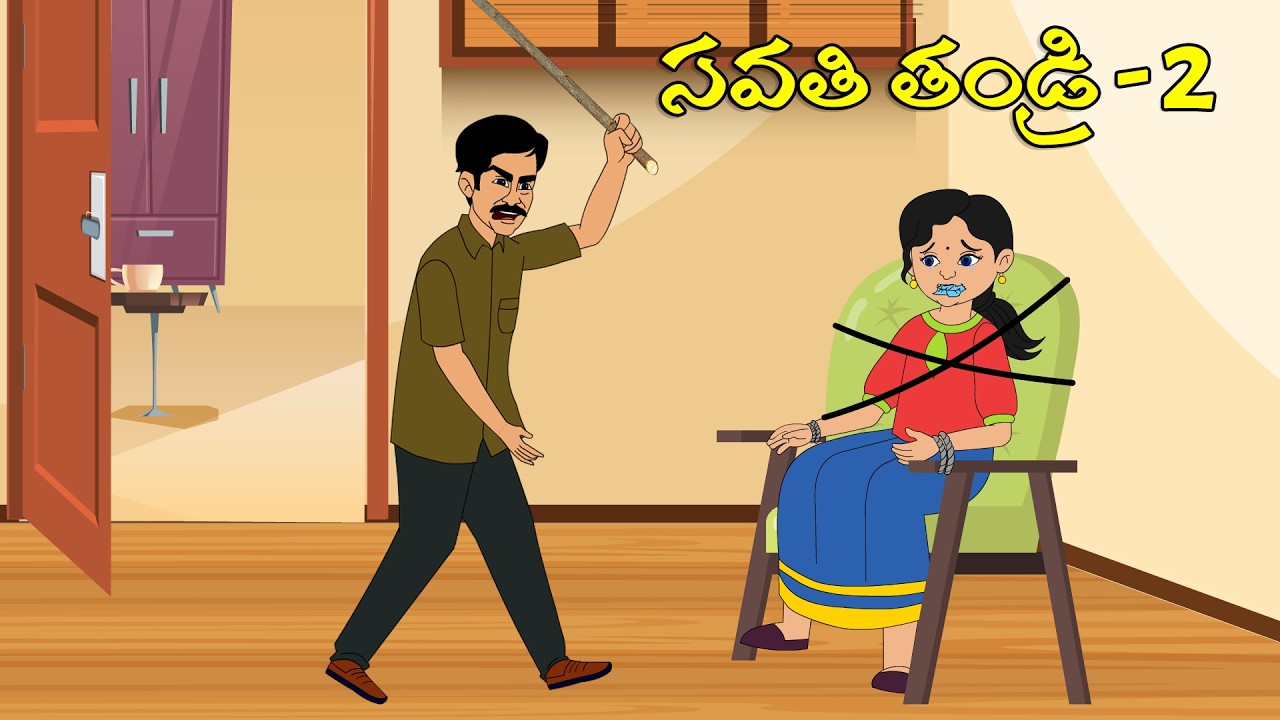 సవతి తండ్రి 2 l Telugu Stories l Telugu Moral Stories l Telugu Kathalu | Kanthamma Kathalu