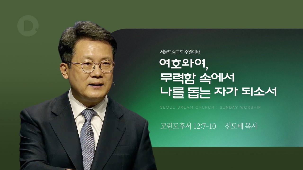 여호와여, 무력함 속에서 나를 돕는 자가 되소서_고린도후서 12:7-10_신도배 목사_20260308