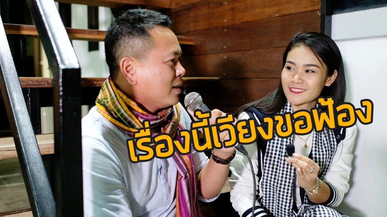 เวียง นฤมลประชันกลอนลำล่องกับอ้ายมนต์แคน แก่นคูน