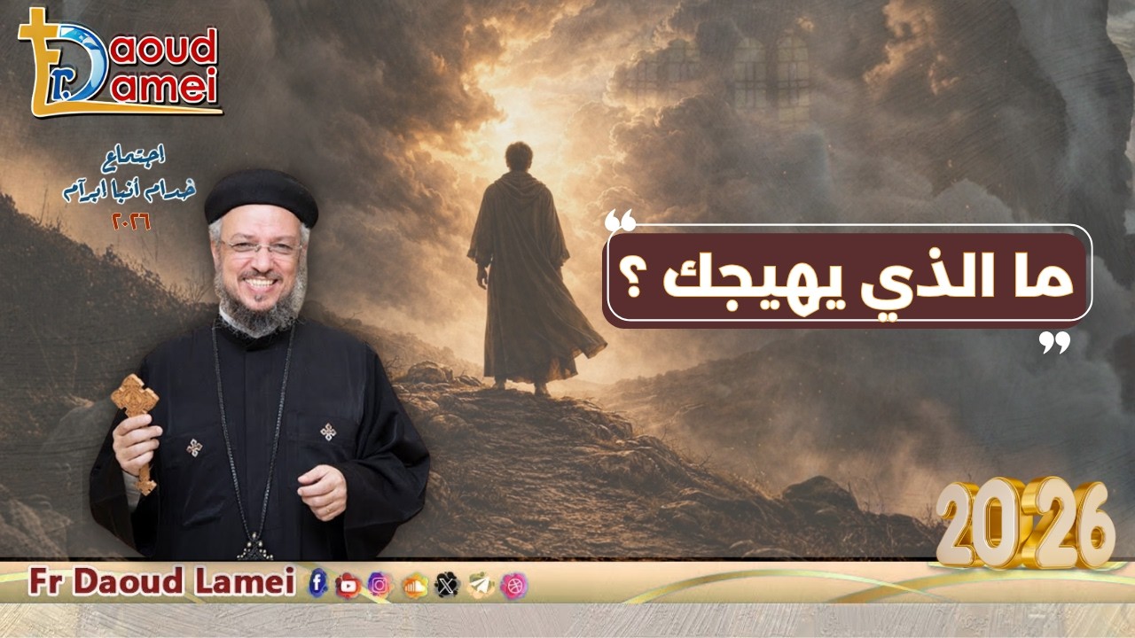 ما الذي يهيجك - إجتماع خدمة الأنبا إبرام - ٢٧ يناير ٢٠٢٦ - أبونا داود لمعي