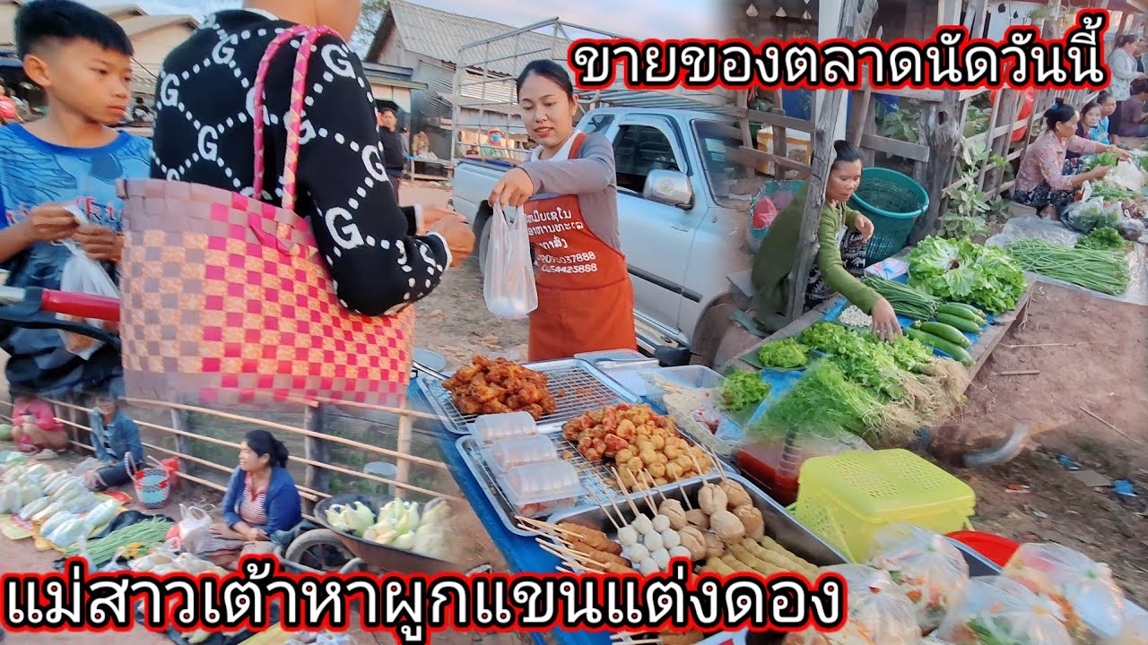 ลงมาขายตลาดนัดวันนี้แม่สาวเต้าหาผูกแขนแต่งดอง 19 กุมภาพันธ์ ค.ศ. 2026