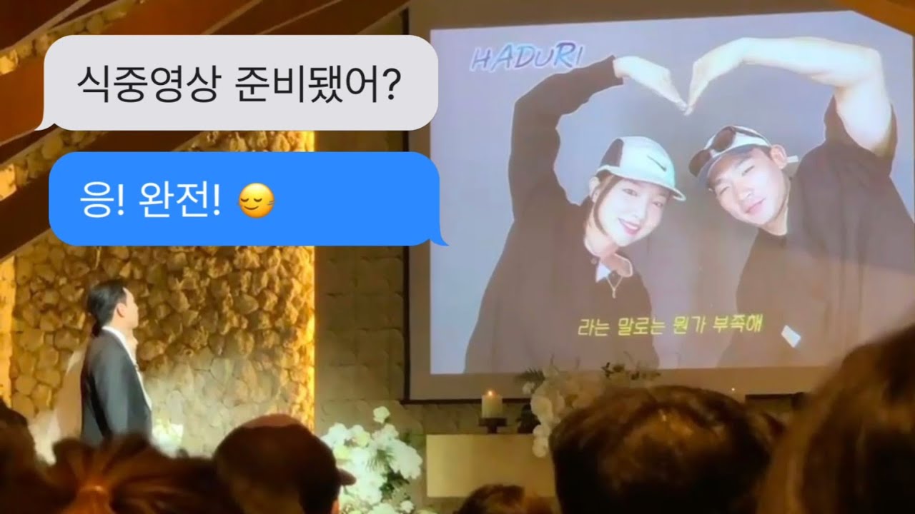 결혼준비 즐거웠다..하객 반응 좋았던 셀프 식중영상 👰‍♀️🤵‍♂️🎦