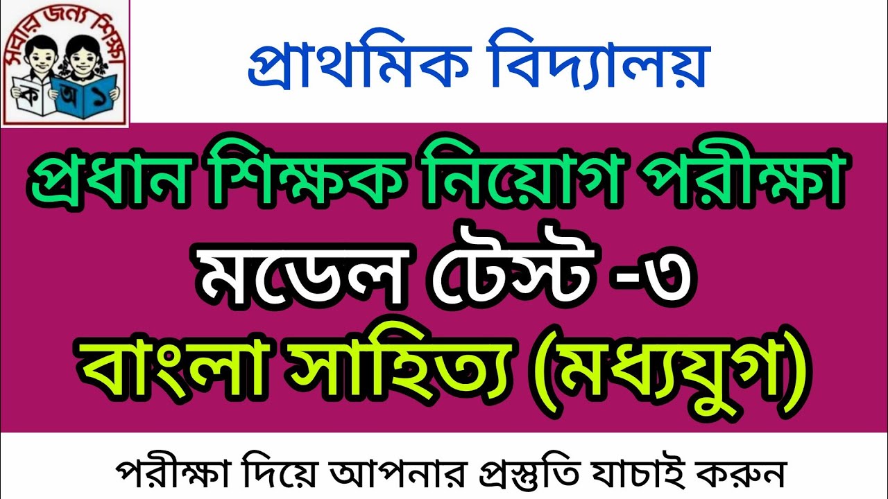 | প্রাথমিক প্রধান শিক্ষক নিয়োগ পরীক্ষা | মডেল টেস্ট-৩ | বাংলা | অতি গুরুত্বপূর্ণ ৫০টি প্রশ্নোত্তর |